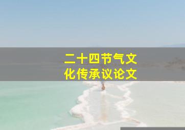 二十四节气文化传承议论文