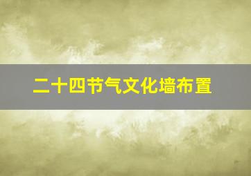 二十四节气文化墙布置