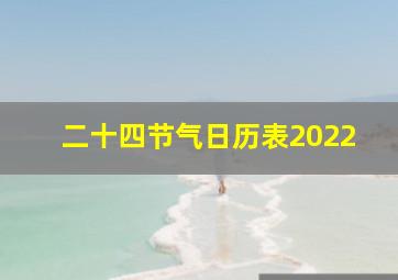 二十四节气日历表2022