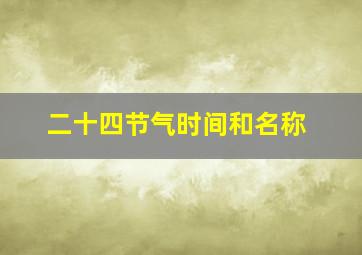 二十四节气时间和名称