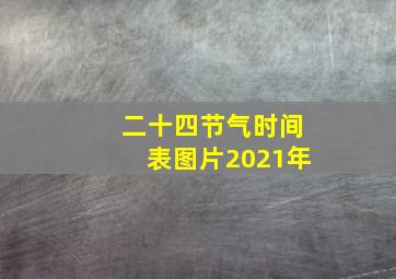 二十四节气时间表图片2021年