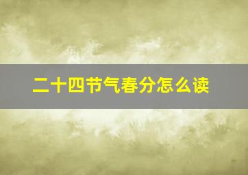 二十四节气春分怎么读