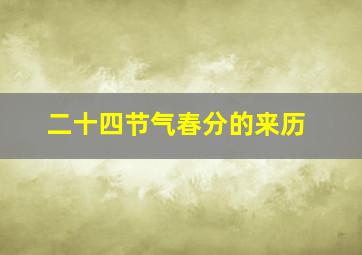 二十四节气春分的来历