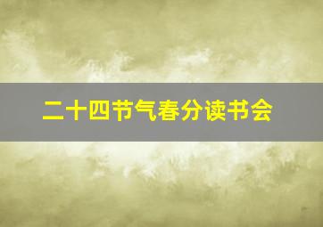 二十四节气春分读书会