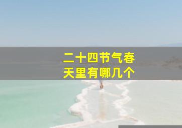 二十四节气春天里有哪几个