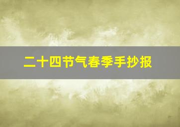 二十四节气春季手抄报