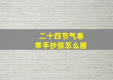 二十四节气春季手抄报怎么画