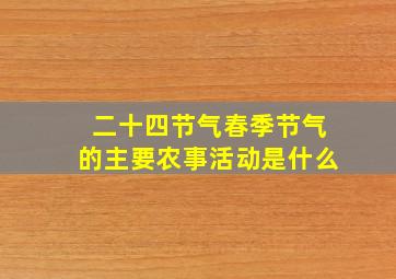 二十四节气春季节气的主要农事活动是什么