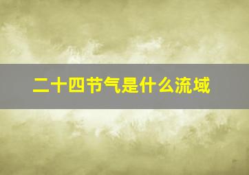 二十四节气是什么流域