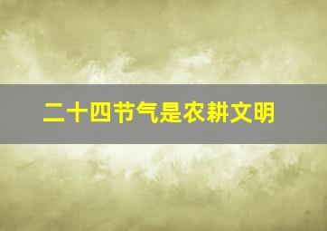 二十四节气是农耕文明