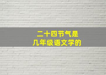 二十四节气是几年级语文学的