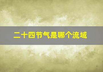 二十四节气是哪个流域