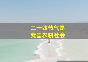 二十四节气是我国农耕社会