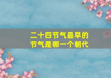 二十四节气最早的节气是哪一个朝代