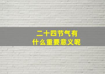 二十四节气有什么重要意义呢