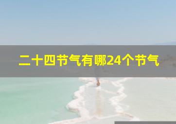 二十四节气有哪24个节气