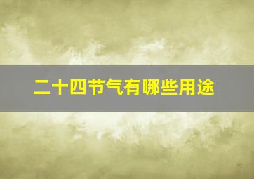 二十四节气有哪些用途