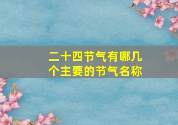 二十四节气有哪几个主要的节气名称