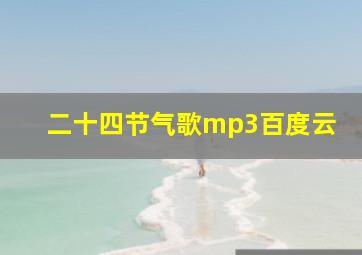 二十四节气歌mp3百度云