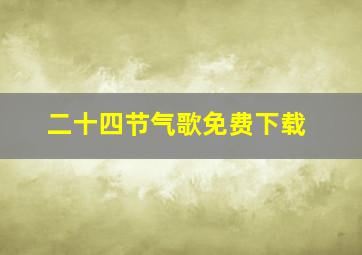 二十四节气歌免费下载