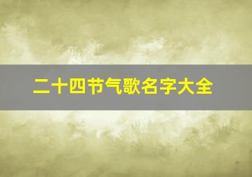 二十四节气歌名字大全