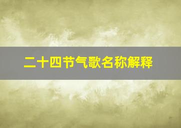 二十四节气歌名称解释