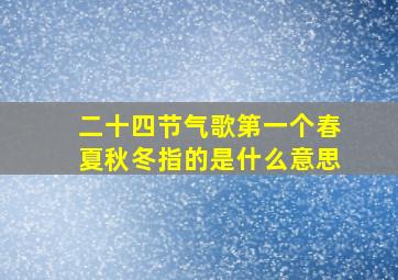 二十四节气歌第一个春夏秋冬指的是什么意思