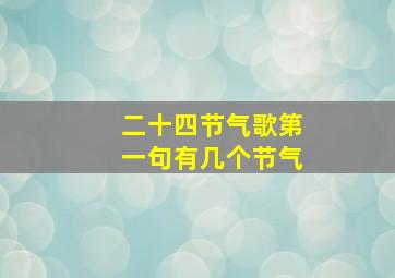 二十四节气歌第一句有几个节气