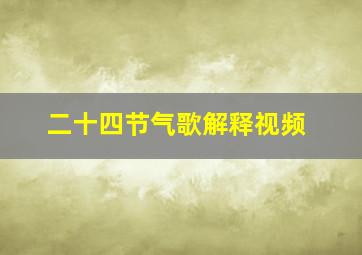 二十四节气歌解释视频