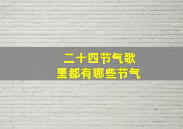 二十四节气歌里都有哪些节气