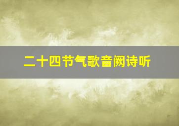 二十四节气歌音阙诗听