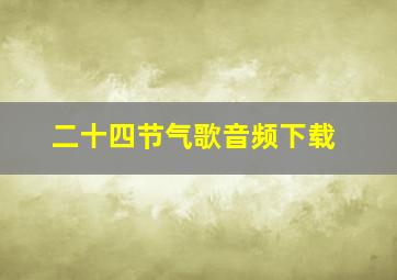 二十四节气歌音频下载