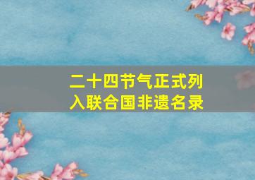 二十四节气正式列入联合国非遗名录