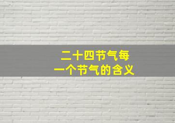 二十四节气每一个节气的含义