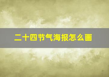 二十四节气海报怎么画