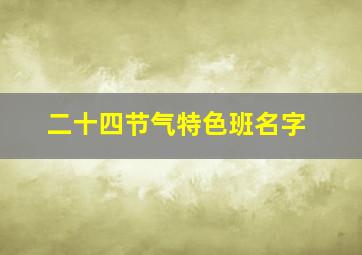 二十四节气特色班名字