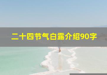 二十四节气白露介绍90字