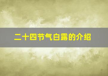 二十四节气白露的介绍