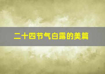 二十四节气白露的美篇