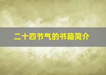 二十四节气的书籍简介