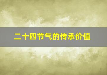 二十四节气的传承价值