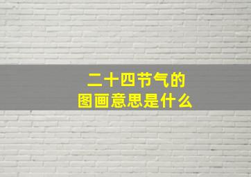 二十四节气的图画意思是什么