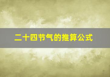 二十四节气的推算公式