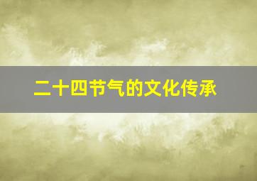 二十四节气的文化传承