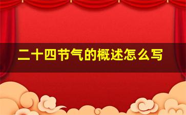 二十四节气的概述怎么写