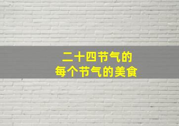 二十四节气的每个节气的美食