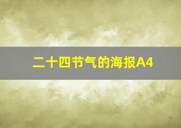 二十四节气的海报A4