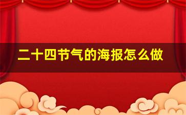 二十四节气的海报怎么做