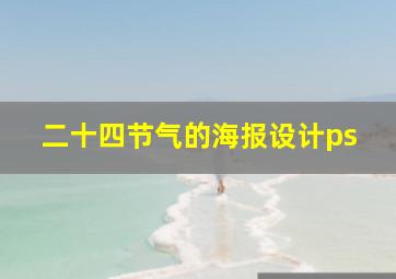 二十四节气的海报设计ps