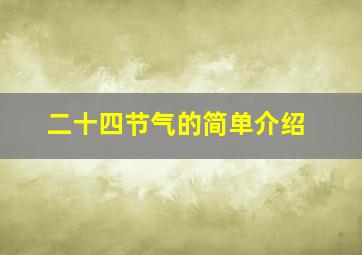 二十四节气的简单介绍